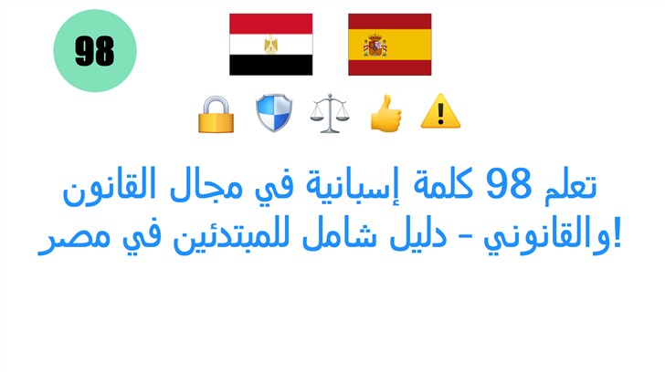 تعلم 98 كلمة إسبانية في مجال القانون والقانوني – دليل شامل للمبتدئين في مصر!
